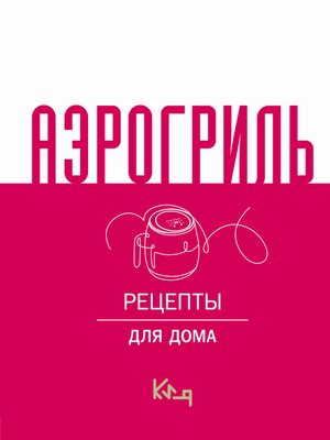 cover image of Аэрогриль для дома